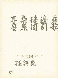 耳朵后边疼是什么原因引起的