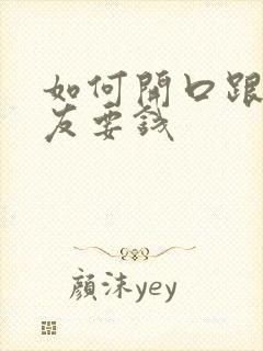 如何开口跟男朋友要钱