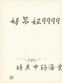 好吊妞9999