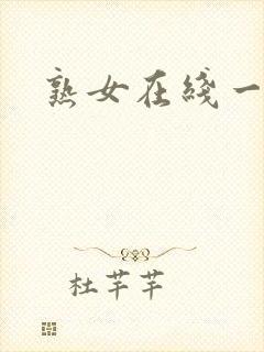 熟女在线一区