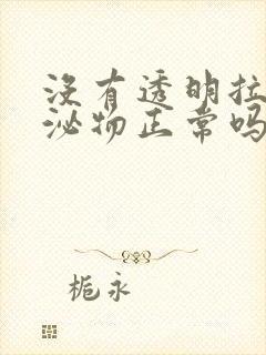 没有透明拉丝分泌物正常吗