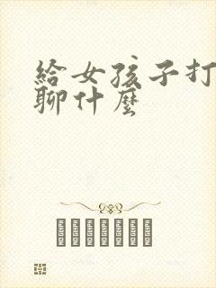 给女孩子打电话聊什么