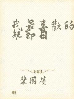 我最喜欢的的传统节日