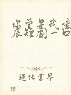 你曾是我亿万星辰短剧一口气看完