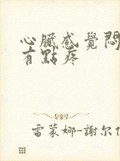 心脏感觉闷堵还有点疼