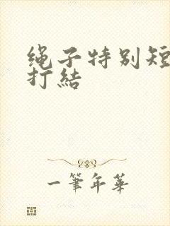 绳子特别短怎么打结