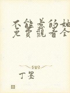 不能惹的她短剧免费观看全集