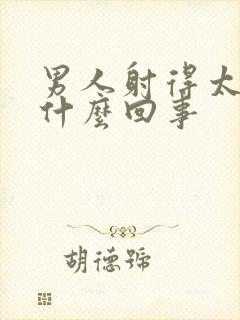 男人射得太快是什么回事