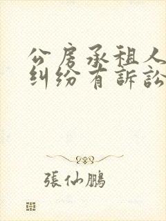 公房承租人变更纠纷有诉讼时效吗