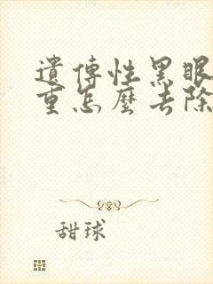 遗传性黑眼圈很重怎么去除