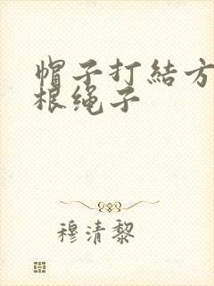 帽子打结方法两根绳子