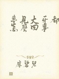 梦见大牙都掉了怎么回事