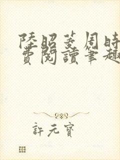 陆昭菱周时阅免费阅读笔趣阁