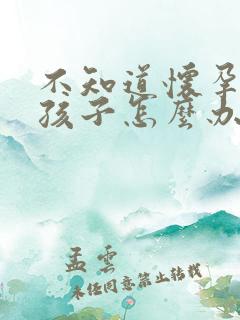 不知道怀孕谁的孩子怎么办