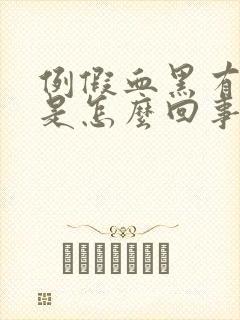 例假血黑有血块是怎么回事