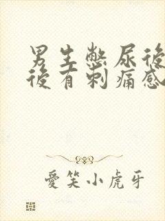 男生憋尿后排尿后有刺痛感怎么办