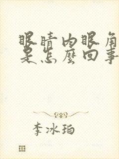 眼睛内眼角发痒是怎么回事而且越揉越痒