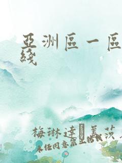 亚洲区一区二在线