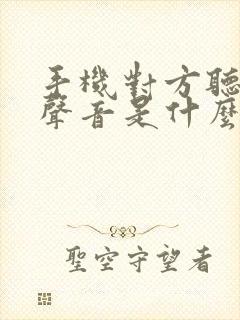 手机对方听不见声音是什么原因