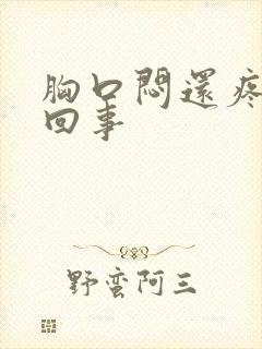 胸口闷还疼怎么回事