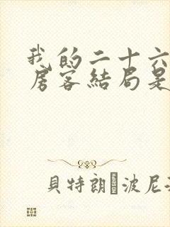 我的二十六岁女房客结局是什么