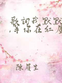 歌词我默默的等,等你在红尘中