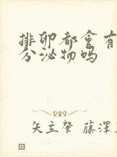 排卵都会有拉丝分泌物吗