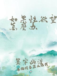 如果性欲望太强怎么办