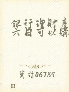 银行理财产品周六日可以购买吗