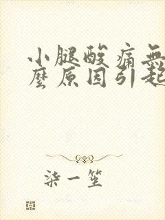 小腿酸痛无力什么原因引起的女性