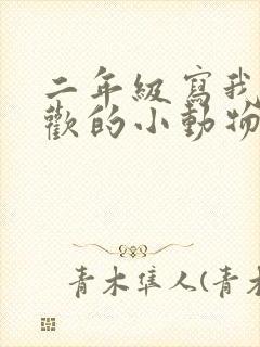 二年级写我最喜欢的小动物小狗