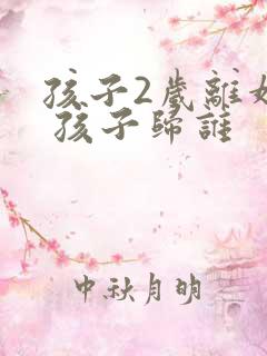 孩子2岁离婚了 孩子归谁