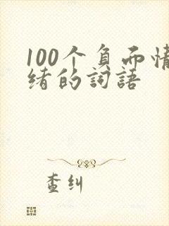 100个负面情绪的词语