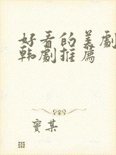 好看的美剧日剧韩剧推荐