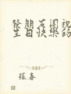 发朋友圈祝朋友生日快乐的文案