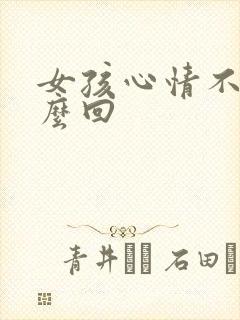 女孩心情不好怎么回