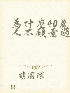 为什么40岁女人不愿意过夫妻生活了