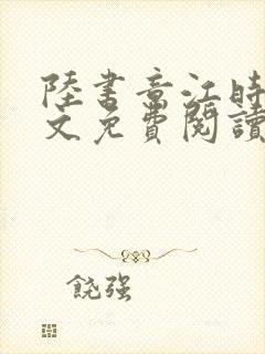 陆书意江时安全文免费阅读