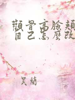 颧骨高脸颊凹陷自己怎么改善