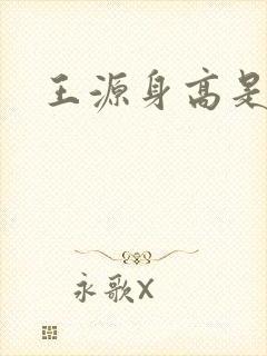 王源身高是多少