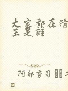 大家都在猜我金主是谁