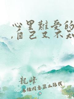 心里难受的不行,自己又不知道原因