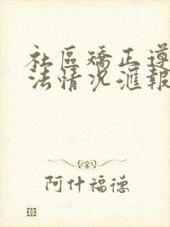 社区矫正遵纪守法情况汇报怎么写