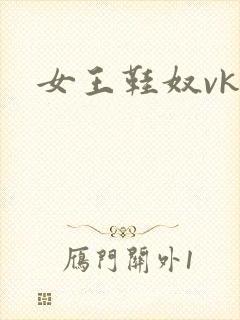 女王鞋奴vk