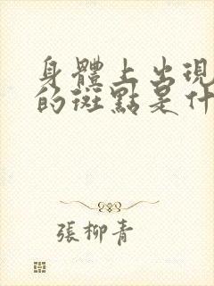 身体上出现白色的斑点是什么原因