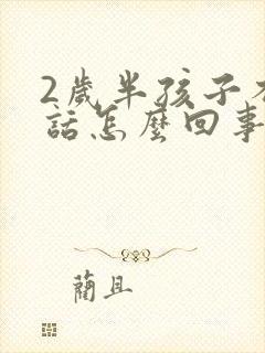 2岁半孩子不说话怎么回事