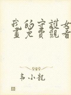 我的守护女友漫画免费观看下拉式六