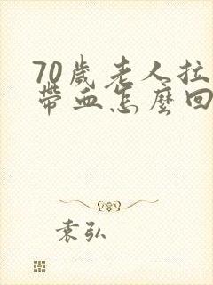 70岁老人拉屎带血怎么回事