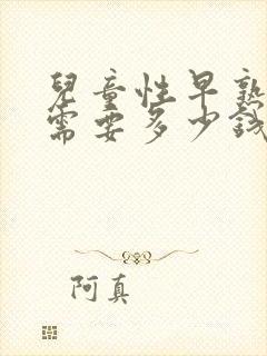 儿童性早熟治疗需要多少钱