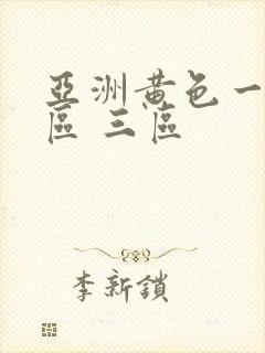 亚洲黄色一区二区 三区